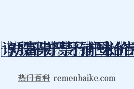 谆劝殷富平粜并严禁牙行铺户囤米抬价告示是什么意思的图片
